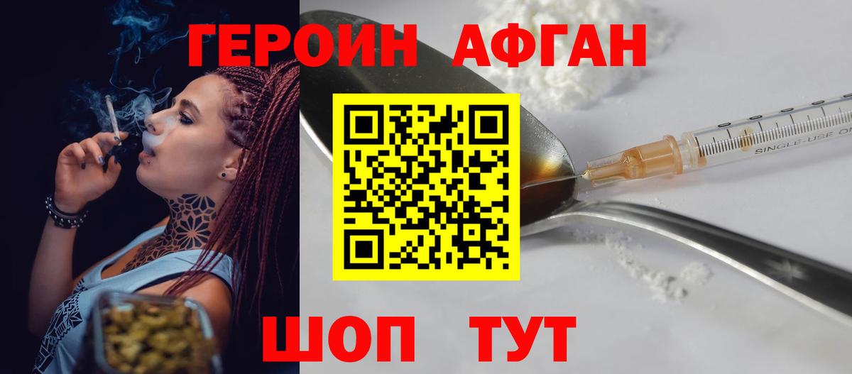 ГЕРОИН афганец Можайск
